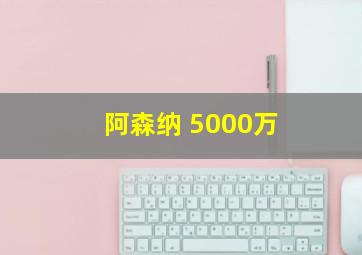 阿森纳 5000万